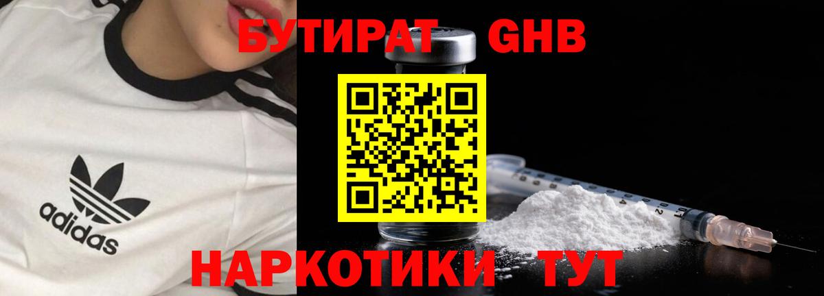 Бутират 1.4BDO  Вход с VPN  Красноуфимск 