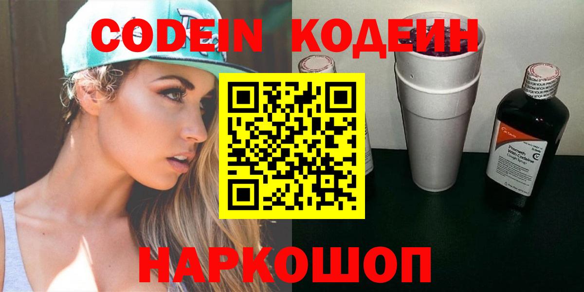 Кодеин Purple Drank Красноуфимск
